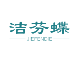 洁芬蝶 商标图样
