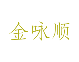 金咏顺 商标图样