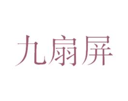 九扇屏 商标图样
