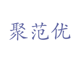 聚范优 商标图样
