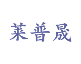 莱普晟 商标图样