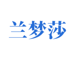 兰梦莎 商标图样