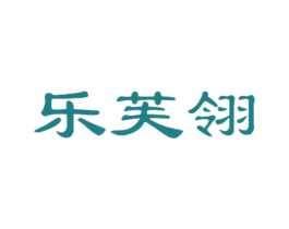 乐芙翎 商标图样