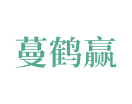 蔓鹤赢 商标图样