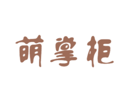 萌掌柜 商标图样