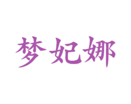 梦妃娜 商标图样