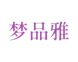 梦品雅 商标图样