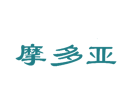 摩多亚 商标图样