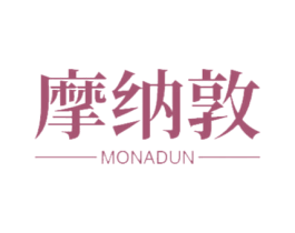 摩纳敦 商标图样