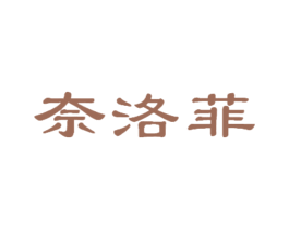 奈洛菲 商标图样