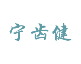 宁齿健 商标图样