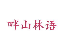 畔山林语 商标图样