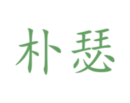 朴瑟 商标图样