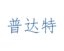 普达特 商标图样