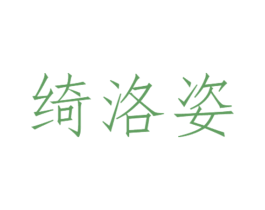 绮洛姿 商标图样