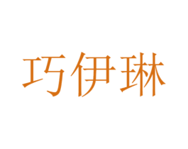 巧伊琳 商标图样