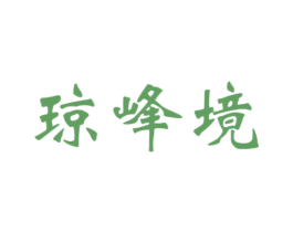 琼峰境 商标图样