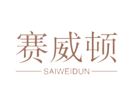 赛威顿 商标图样