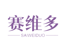 赛维多 商标图样