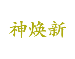 神焕新 商标图样