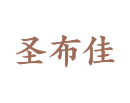 圣布佳 商标图样