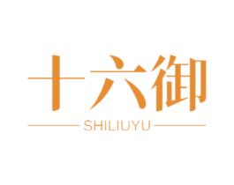 十六御 商标图样