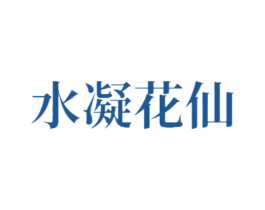 水凝花仙 商标图样