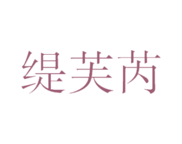 缇芙芮 商标图样