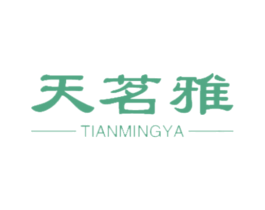 天茗雅 商标图样