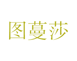 图蔓莎 商标图样