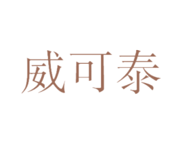 威可泰 商标图样