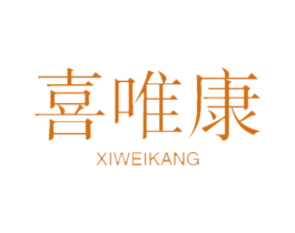 喜唯康 商标图样