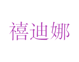禧迪娜 商标图样