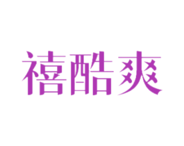 禧酷爽 商标图样