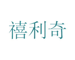 禧利奇 商标图样
