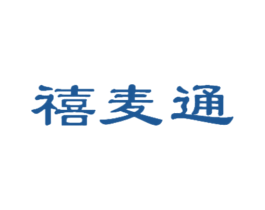 禧麦通 商标图样