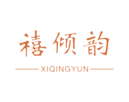 禧倾韵 商标图样