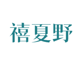 禧夏野 商标图样