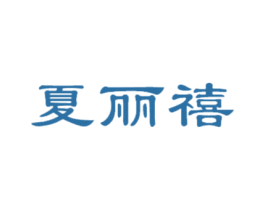 夏丽禧 商标图样