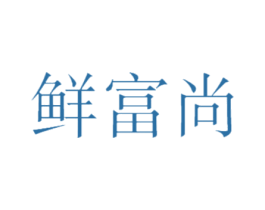 鲜富尚 商标图样