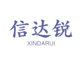 信达锐 商标图样