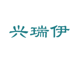 兴瑞伊 商标图样