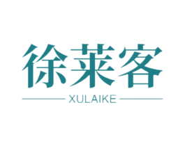 徐莱客 商标图样