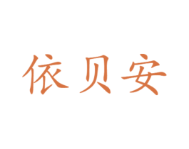 依贝安 商标图样