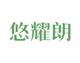 悠耀朗 商标图样