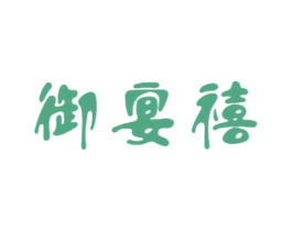 御宴禧 商标图样