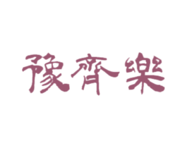 豫齐乐 商标图样
