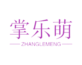 掌乐萌 商标图样