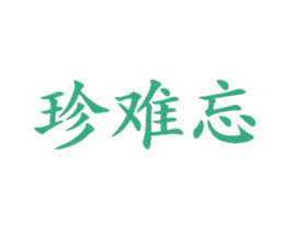 珍难忘 商标图样