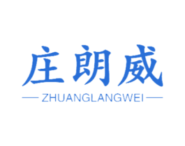 庄朗威 商标图样